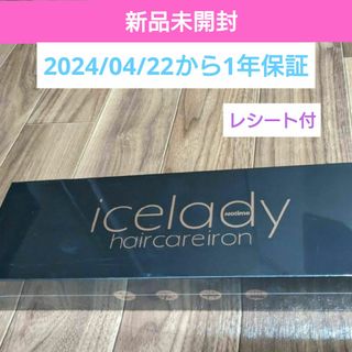 新品未使用 アイスレディ  ヘアアイロン(ヘアアイロン)