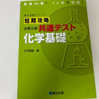 短期攻略大学入学共通テスト　化学基礎(語学/参考書)