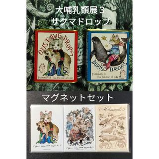 ヒグチユウコ(ヒグチユウコ)の大哺乳類展３ ヒグチユウコ コラボ　ドロップ＆マグネット(その他)