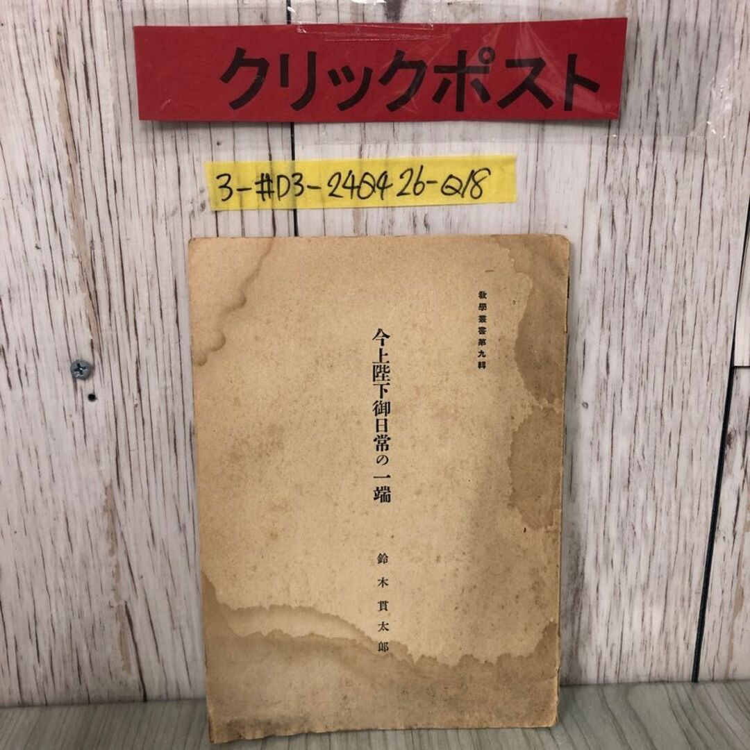 3-#今上陛下御日常の一端 ?學 教学 叢書第九輯 鈴木貫太郎 1940年 昭和15年 教学局 内閣印刷局 シミ・サビ・破れ・よごれ有 婦人之友 エンタメ/ホビーの本(人文/社会)の商品写真