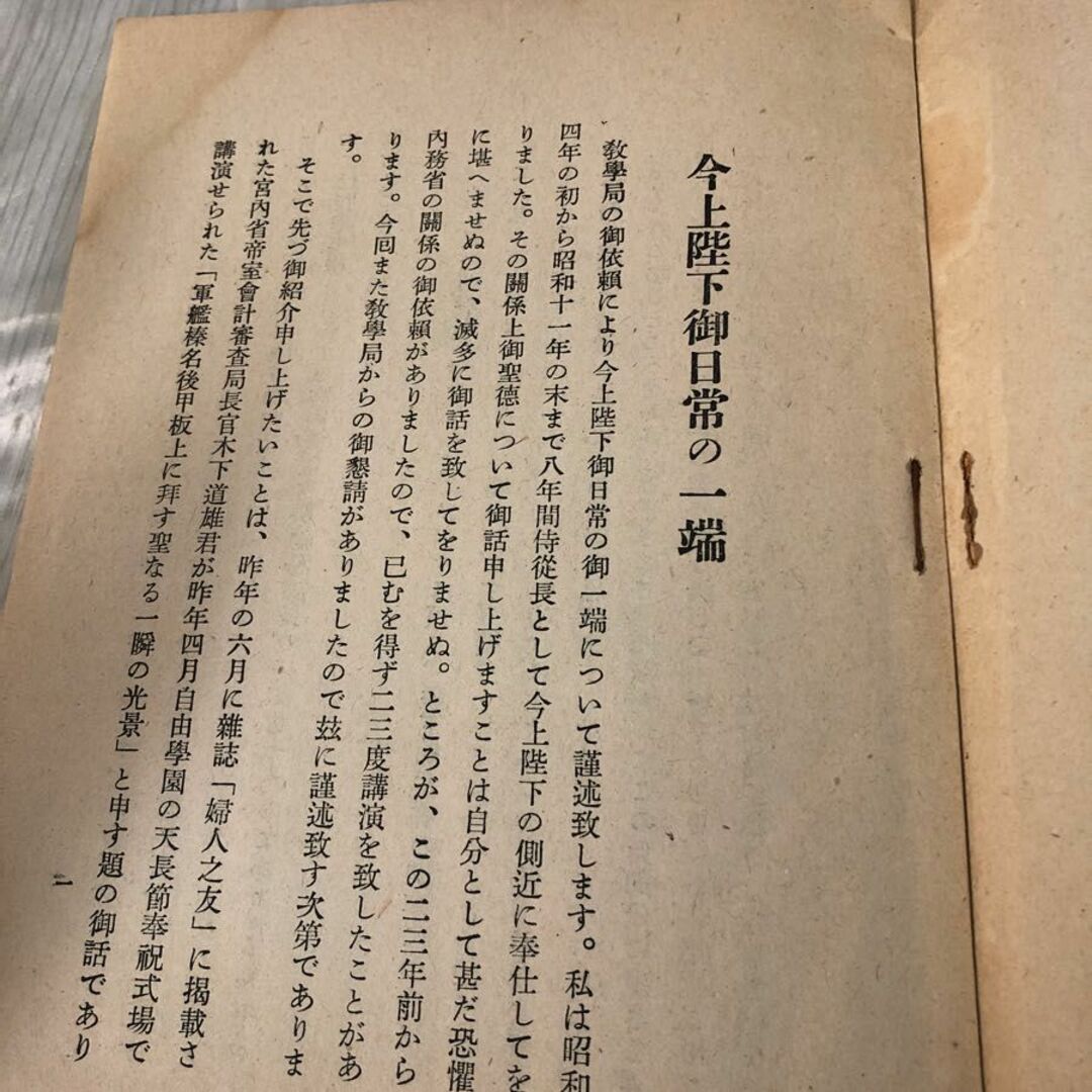 3-#今上陛下御日常の一端 ?學 教学 叢書第九輯 鈴木貫太郎 1940年 昭和15年 教学局 内閣印刷局 シミ・サビ・破れ・よごれ有 婦人之友 エンタメ/ホビーの本(人文/社会)の商品写真