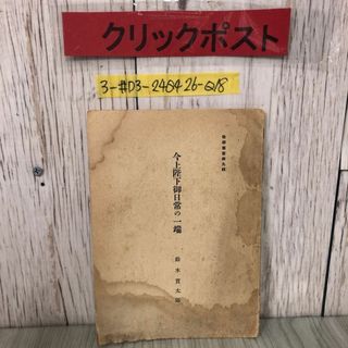 3-#今上陛下御日常の一端 ?學 教学 叢書第九輯 鈴木貫太郎 1940年 昭和15年 教学局 内閣印刷局 シミ・サビ・破れ・よごれ有 婦人之友