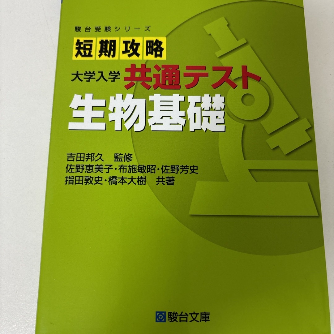 短期攻略大学入学共通テスト　生物基礎 エンタメ/ホビーの本(語学/参考書)の商品写真