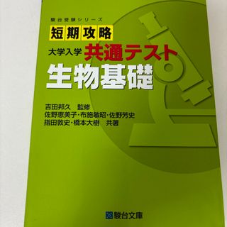 短期攻略大学入学共通テスト　生物基礎(語学/参考書)