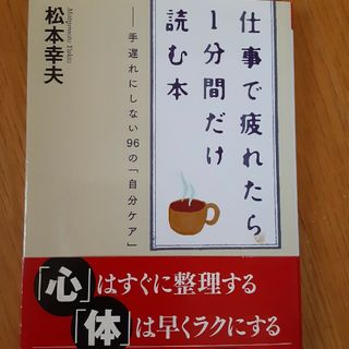 【状態悪】仕事で疲れたら１分間だけ読む本(その他)