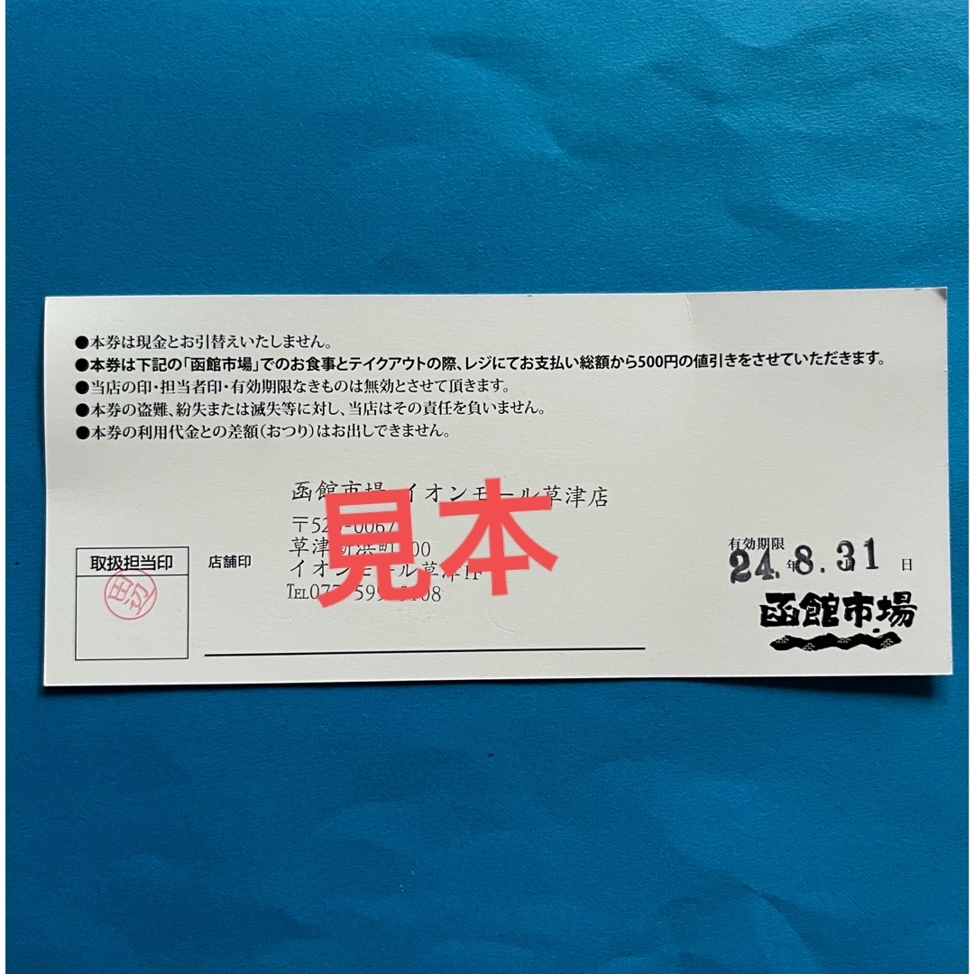 函館市場　お寿司　おすし　飲食店　お食事券　割引券　イオンモール草津限定　 チケットの優待券/割引券(レストラン/食事券)の商品写真