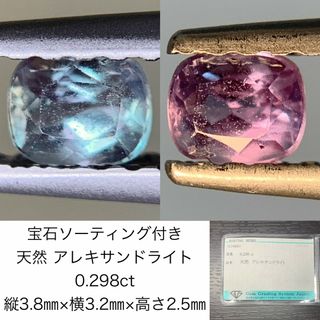 宝石ソーティング付き　 天然 アレキサンドライト　0.298ct　 縦3.8㎜×横3.2㎜×高さ2.5㎜　 ルース（ 裸石 ）　 1583Y(各種パーツ)