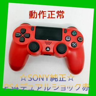 プレイステーション4(PlayStation4)の【純正】②PS4　DUALSHOCK4　コントローラー　マグマ・レッド　赤　(家庭用ゲーム機本体)