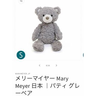 【公式完売品】メリーマイヤー Mary Meyer パティ グレーベア(ぬいぐるみ/人形)