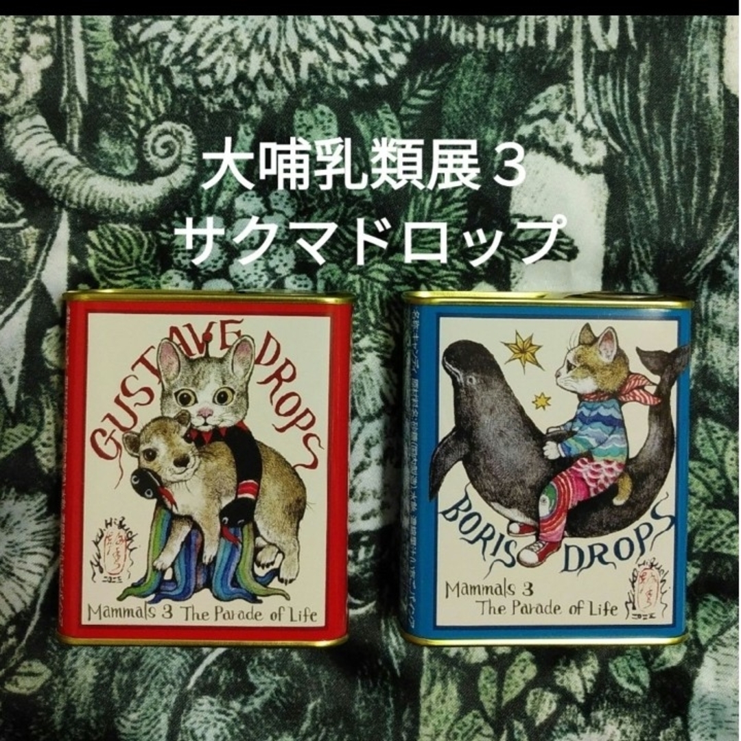 ヒグチユウコ(ヒグチユウコ)の大哺乳類展３　ヒグチユウコ コラボ　サクマドロップ 食品/飲料/酒の食品(菓子/デザート)の商品写真