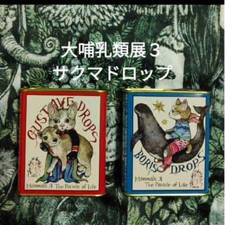 ヒグチユウコ(ヒグチユウコ)の大哺乳類展３　ヒグチユウコ コラボ　サクマドロップ(菓子/デザート)