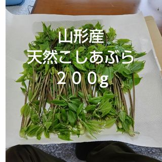 山形産天然こしあぶら　２００g(野菜)