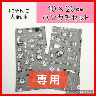 こうにゃんママ様専用 ミニハンカチ にゃんこ大戦争 グレー(外出用品)