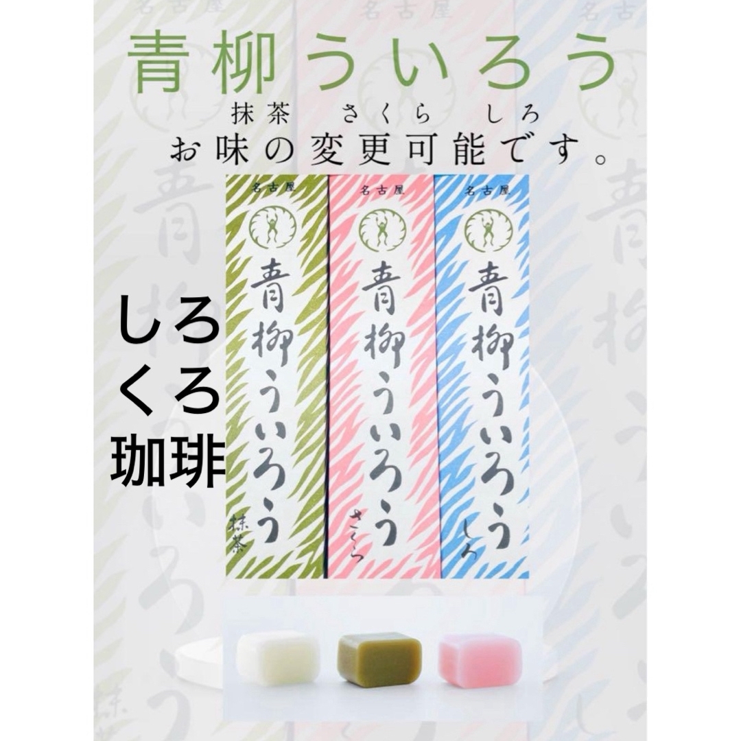 【抹茶　さくら　しろ】青柳ういろう　ういろう　名古屋　ういろ　外良 食品/飲料/酒の食品(菓子/デザート)の商品写真