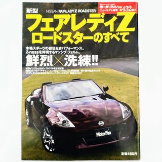 ニッサン(日産)のフェアレディZ ロードスターのすべて モーターファン別冊 第432弾 日産(車/バイク)