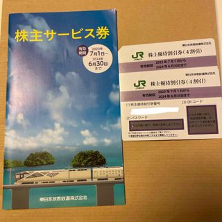 ジェイアール(JR)のJR東日本 株主サービス券、株主優待割引券2枚(その他)