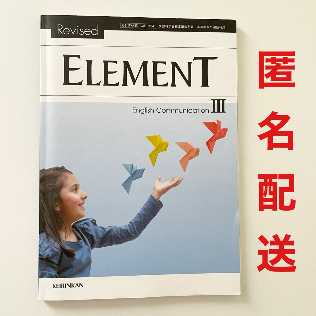 element 英語　高校教科書　啓林館　参考書　語学 エンタメ/ホビーの本(語学/参考書)の商品写真