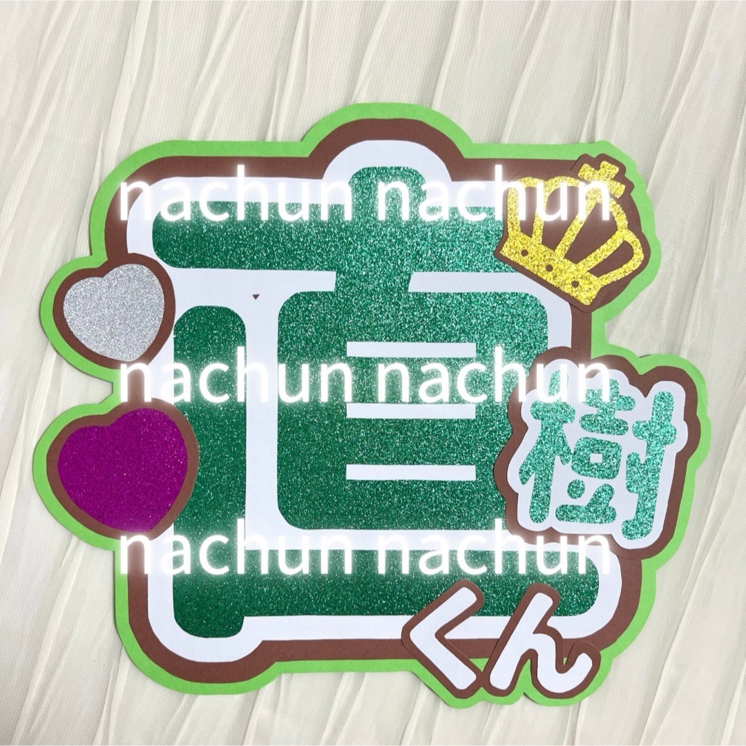 【規定内うちわ文字】 美少年 藤井直樹くん 【直樹くん】 エンタメ/ホビーのタレントグッズ(アイドルグッズ)の商品写真