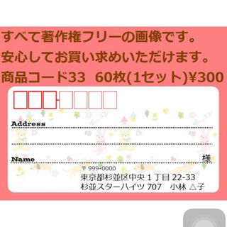 商品コード33 宛名シール 同一柄60枚 差出人印刷無料です(宛名シール)