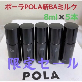 POLA - 限定セールポーラPOLA新BAミルクNサンプル8ml 5本