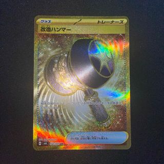 ポケモン(ポケモン)の改造ハンマー　ur(シングルカード)