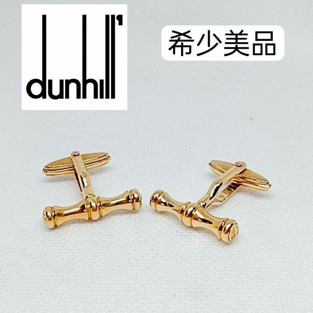 Dunhill(ダンヒル)の希少美品　ダンヒル　カフリンクス　ゴールド　ビジネス メンズのファッション小物(カフリンクス)の商品写真