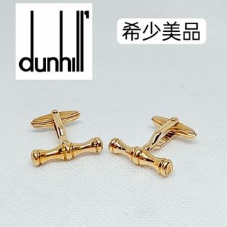 ダンヒル(Dunhill)の希少美品　ダンヒル　カフリンクス　ゴールド　ビジネス(カフリンクス)