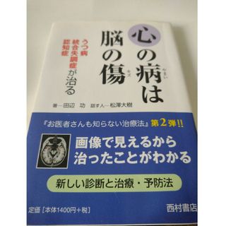 心の病は脳の傷(健康/医学)