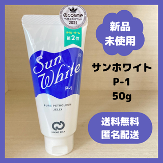 【新品・未使用】サンホワイト　P-1 50g ワセリン(フェイスクリーム)