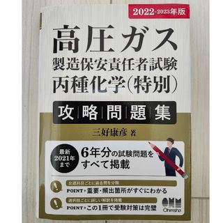 高圧ガス製造保安責任者試験　丙種化学（特別）攻略問題集(科学/技術)