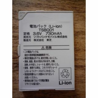 トウシバ(東芝)のソフトバンクモバイル 電池パック TSBQ01 (バッテリー/充電器)