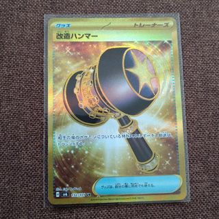 ポケモンカード 改造ハンマー UR(シングルカード)