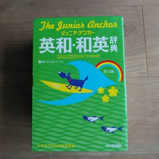 ジュニア・アンカ－英和・和英辞典(語学/参考書)