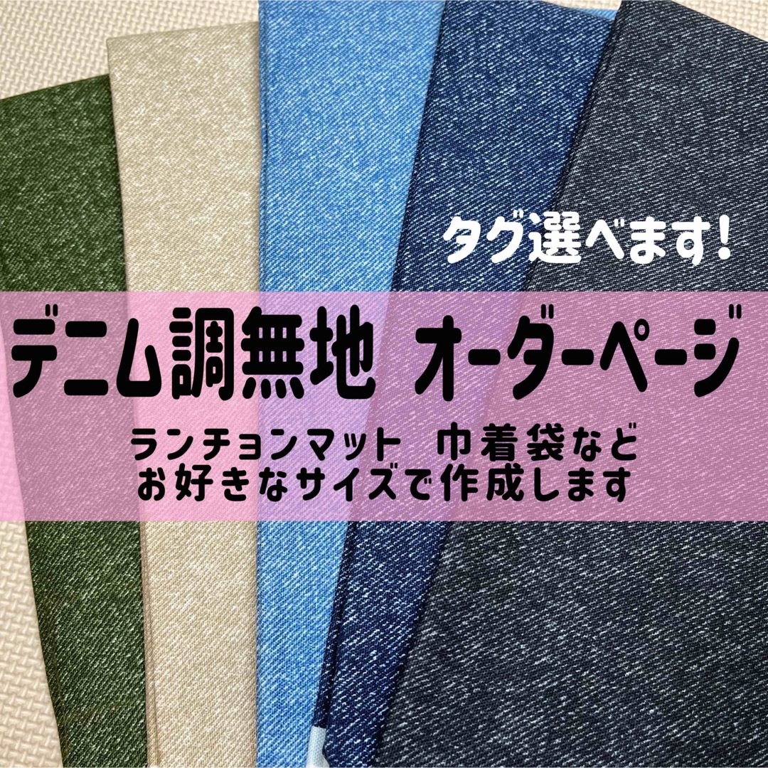 オーダー デニム調 無地 ランチョンマット 給食袋 コップ袋 着替え袋 ハンドメイドのキッズ/ベビー(外出用品)の商品写真