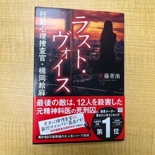 ラスト・ヴォイス　行動心理捜査官・楯岡絵麻(文学/小説)