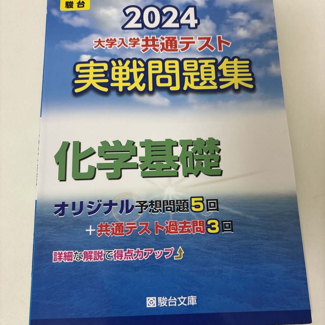 大学入学共通テスト実戦問題集　化学基礎 エンタメ/ホビーの本(語学/参考書)の商品写真