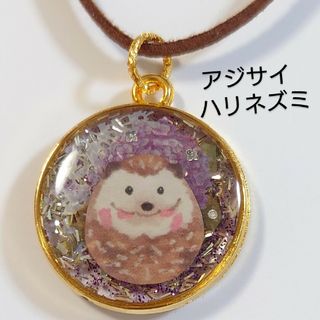 アジサイハリネズミちゃん♥キラキラかわいいレジンネックレス　　　ハリネズミ(ネックレス)