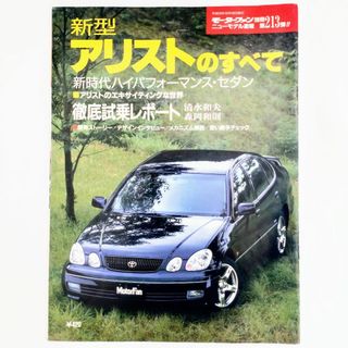 トヨタ(トヨタ)のアリストのすべて モーターファン別冊 ニューモデル速報 第213弾 トヨタ(車/バイク)