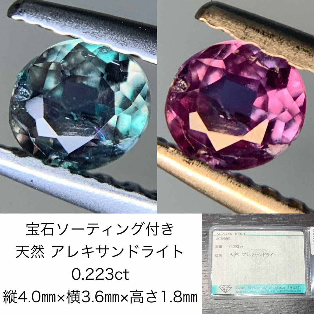 宝石ソーティング付き　 天然 アレキサンドライト　0.223ct　 縦4.0㎜×横3.6㎜×高さ1.8㎜　 ルース（ 裸石 ）　 1584Y ハンドメイドの素材/材料(各種パーツ)の商品写真