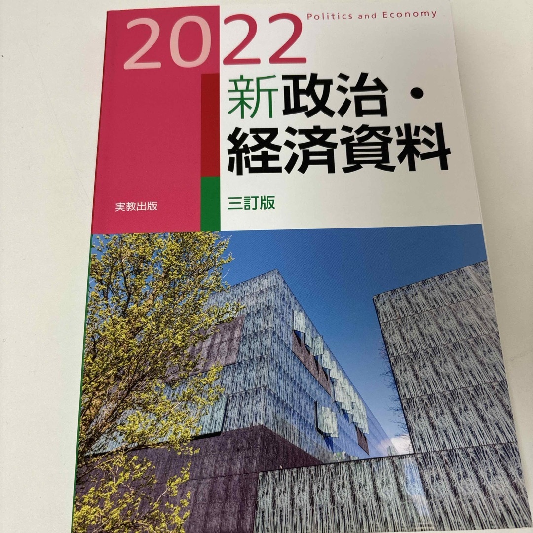 新政治・経済資料 エンタメ/ホビーの本(語学/参考書)の商品写真