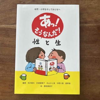 あっ！そうなんだ！性と生(絵本/児童書)