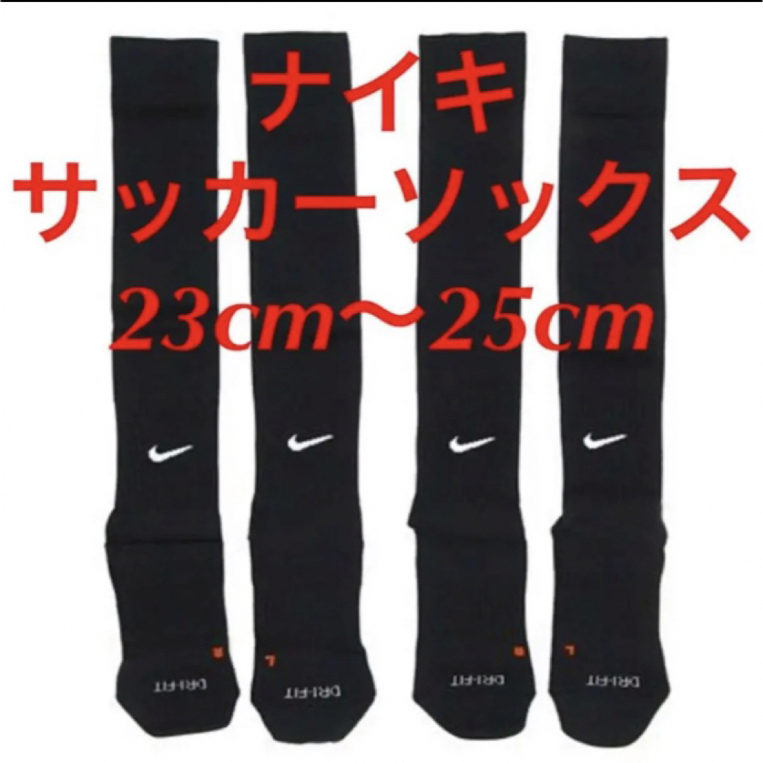 NIKE(ナイキ)の新品  ナイキ　NIKE  サッカーソックス  ２３〜２５cm‼２足セット‼ スポーツ/アウトドアのサッカー/フットサル(ウェア)の商品写真