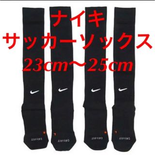 ナイキ(NIKE)の新品  ナイキ　NIKE  サッカーソックス  ２３〜２５cm‼２足セット‼(ウェア)