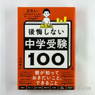 ２万人の受験生親子を合格に導いたプロ講師の後悔しない中学受験１００(結婚/出産/子育て)