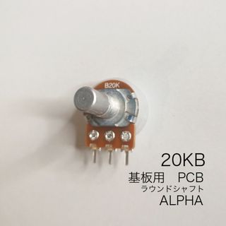 ALPHA 20KB 可変抵抗 ダストカバー付き Bカーブ ソリッド 基盤(エフェクター)