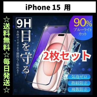 iPhone15 ブルーライトカット iPhone フィルム ガラス(保護フィルム)