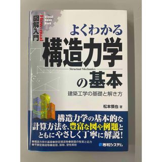 よくわかる構造力学の基本 建築工学の基礎と解き方