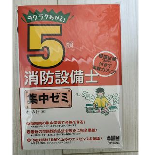 ラクラクわかる！５類消防設備士集中ゼミ(科学/技術)