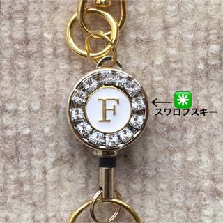 リールキーホルダー(イニシャル◉スワロフスキー) ハンドメイド　キーホルダー(キーホルダー)