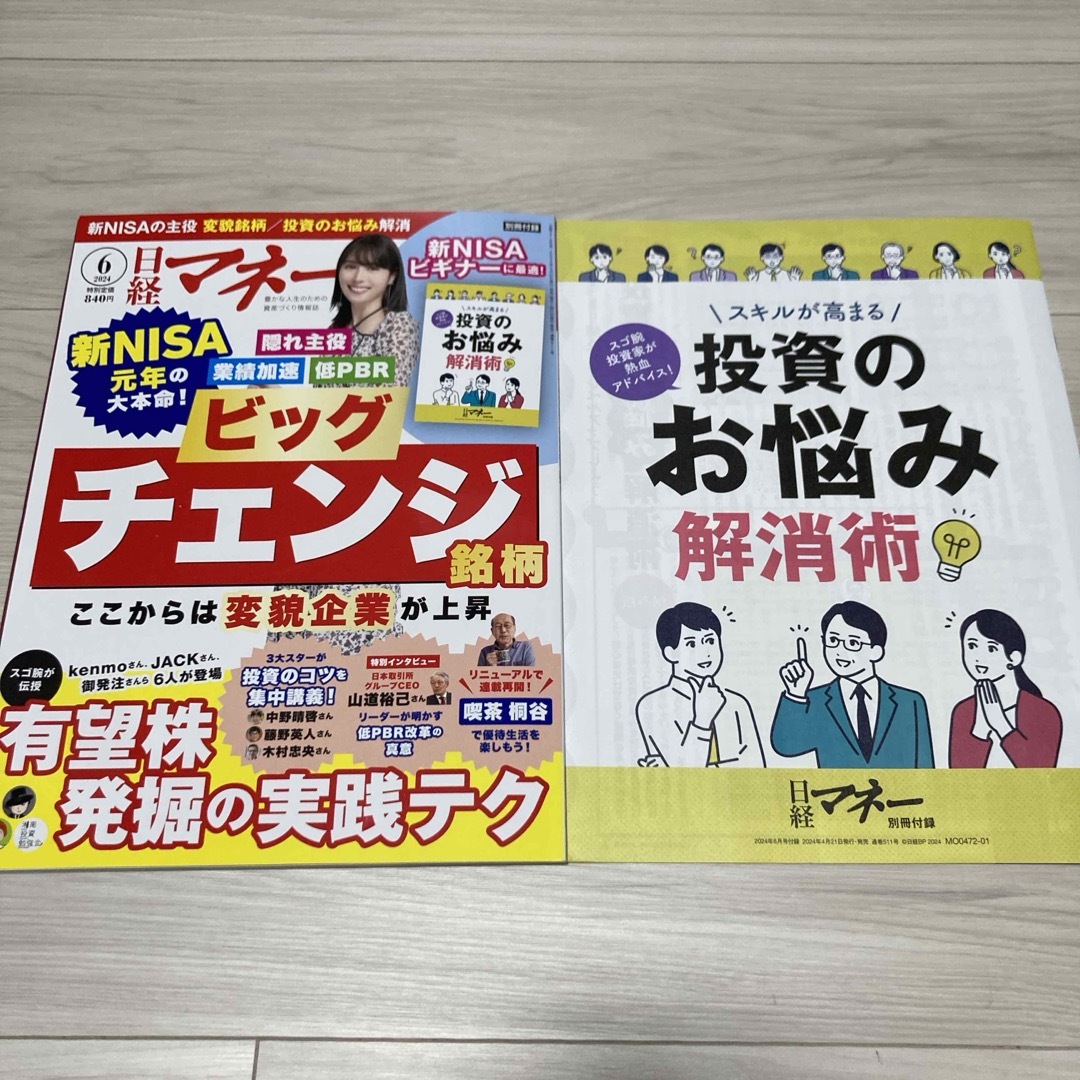 日経マネー 2024年 06月号 [雑誌] エンタメ/ホビーの雑誌(ビジネス/経済/投資)の商品写真